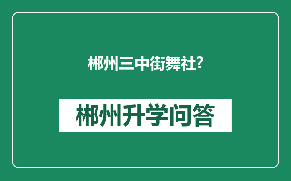 郴州三中街舞社?