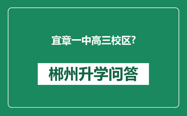 宜章一中高三校区?