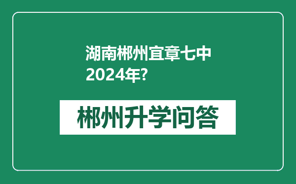 湖南郴州宜章七中2024年?