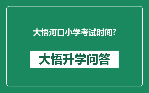 大悟河口小学考试时间?