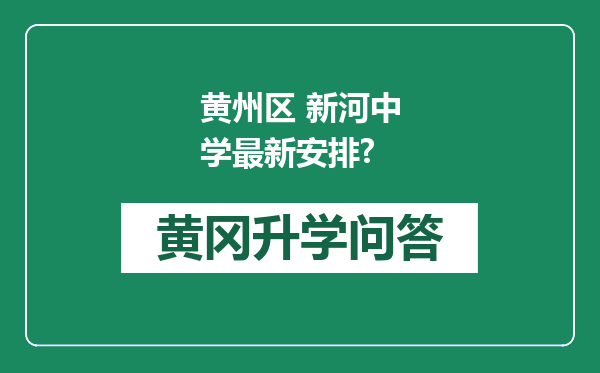 黄州区 新河中学最新安排?