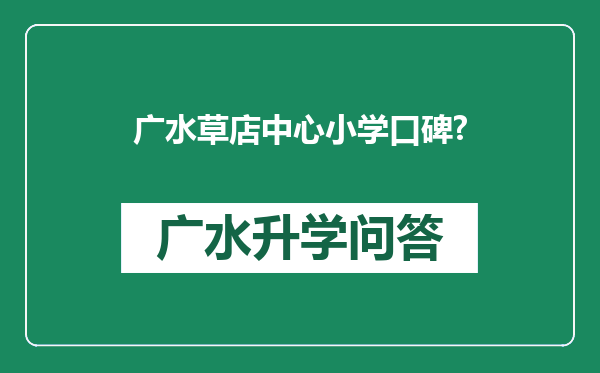 广水草店中心小学口碑?