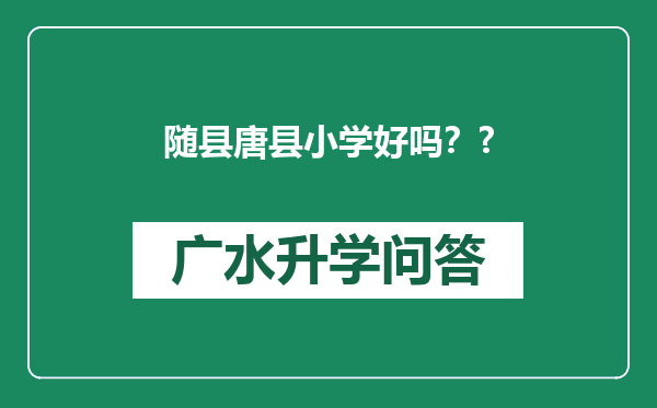 随县唐县小学好吗？?