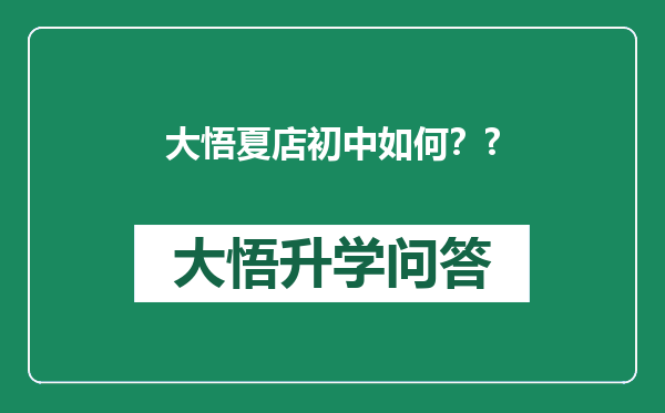 大悟夏店初中如何？?