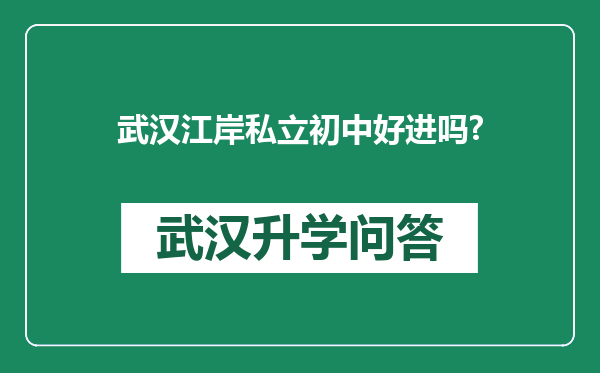 武汉江岸私立初中好进吗?
