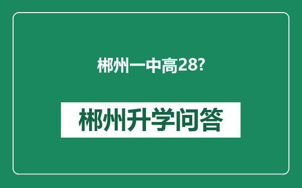 郴州一中高28?