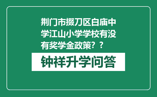 荆门市掇刀区白庙中学江山小学学校有没有奖学金政策？?