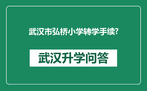 武汉市弘桥小学转学手续?