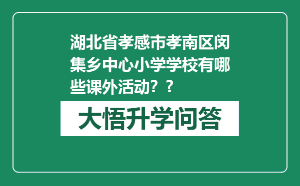 湖北省孝感市孝南区闵集乡中心小学学校有哪些课外活动？?