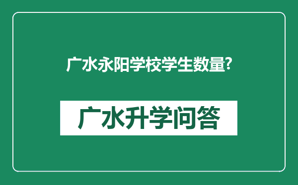 广水永阳学校学生数量?