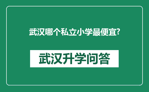 武汉哪个私立小学最便宜?