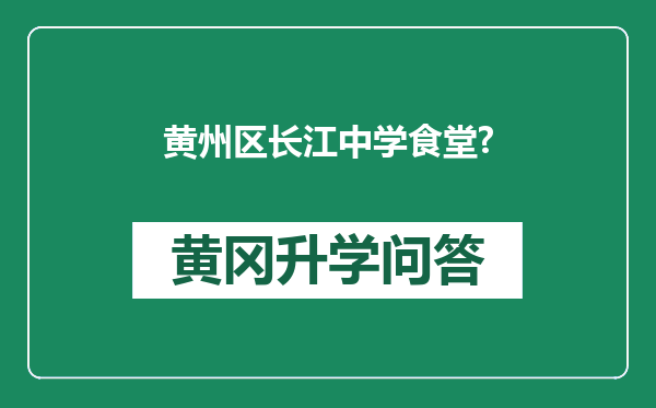 黄州区长江中学食堂?