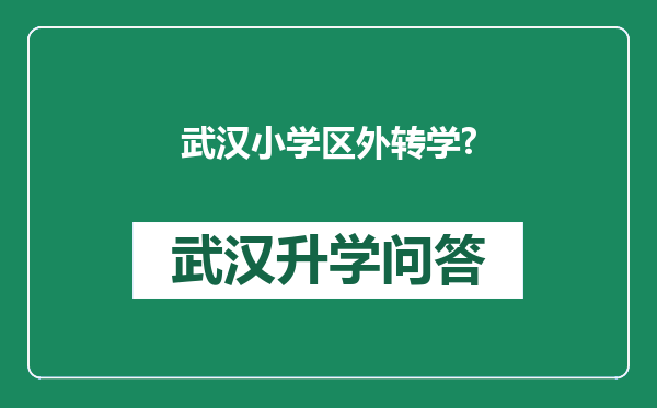 武汉小学区外转学?