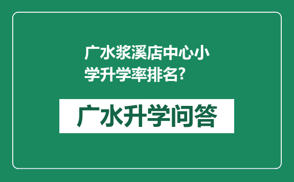 广水浆溪店中心小学升学率排名?