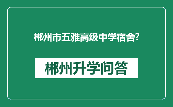 郴州市五雅高级中学宿舍?