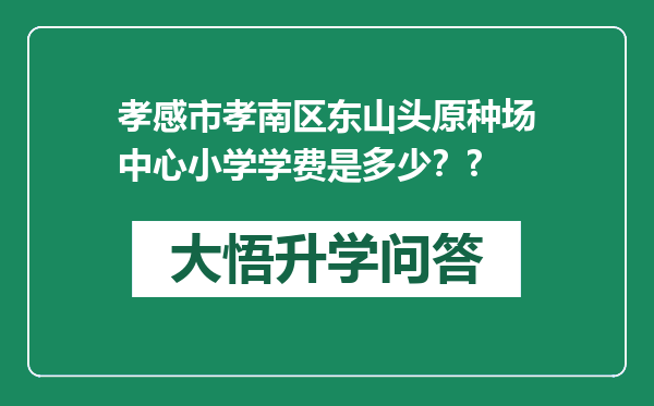 孝感市孝南区东山头原种场中心小学学费是多少？?