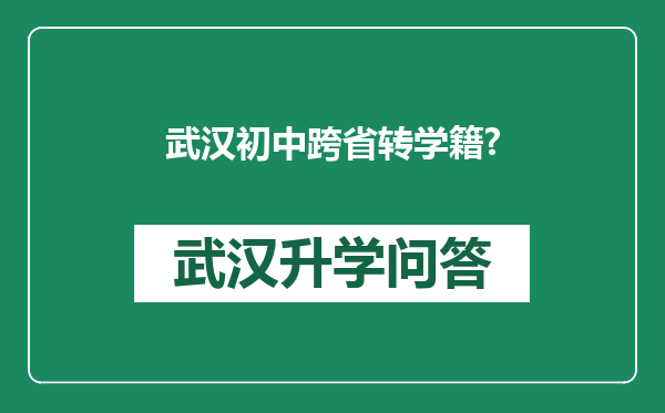武汉初中跨省转学籍?