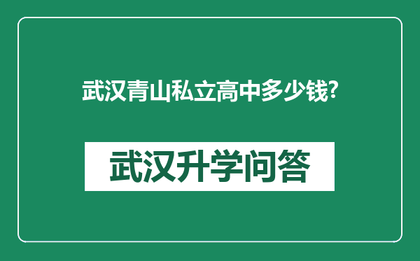 武汉青山私立高中多少钱?