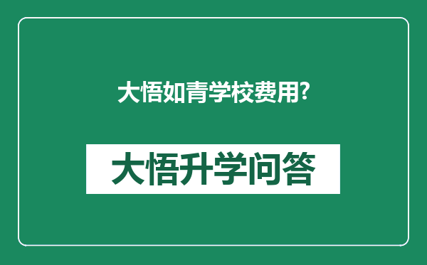 大悟如青学校费用?