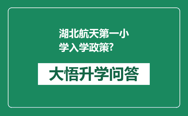 湖北航天第一小学入学政策?
