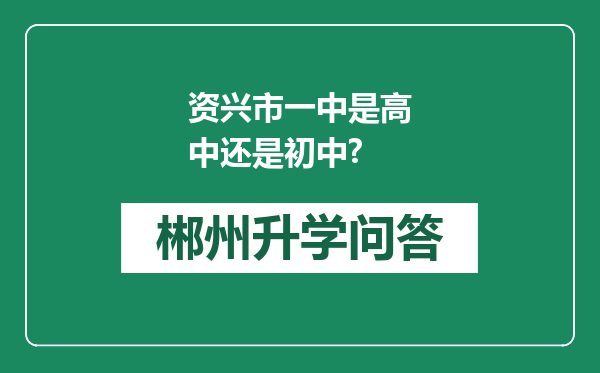 资兴市一中是高中还是初中?