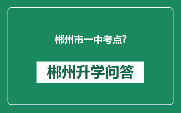 郴州市一中考点?