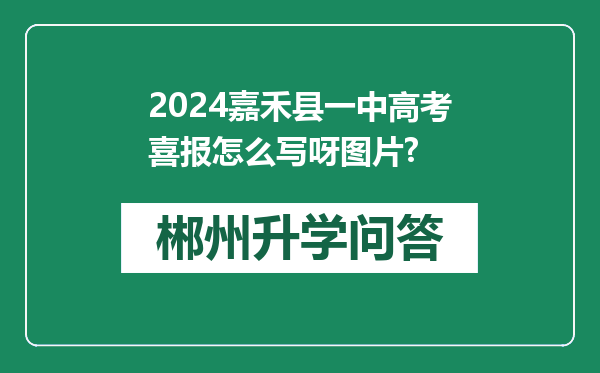2024嘉禾县一中高考喜报怎么写呀图片?