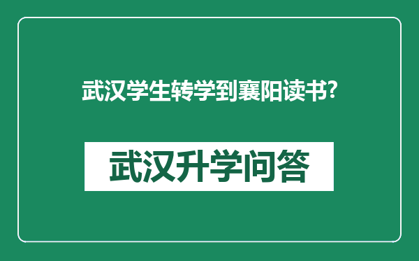 武汉学生转学到襄阳读书?
