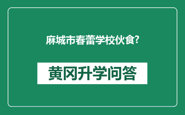 麻城市春蕾学校伙食?