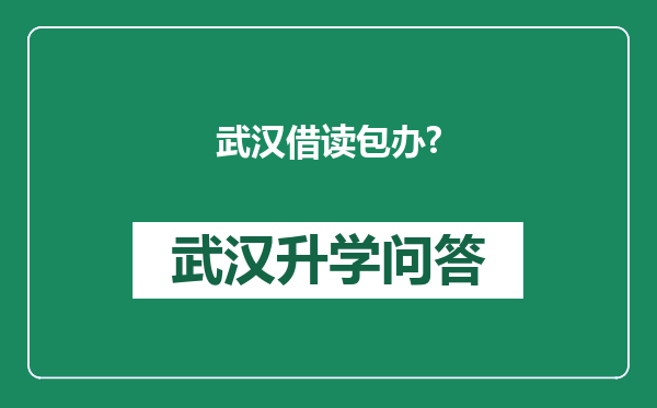 武汉借读包办?