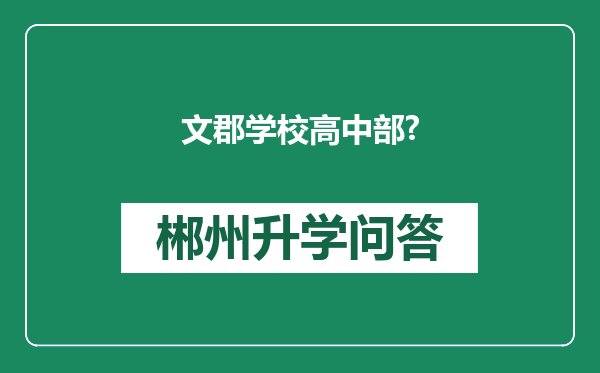 文郡学校高中部?