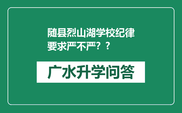 随县烈山湖学校纪律要求严不严？?