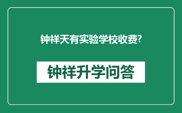 钟祥天有实验学校收费?