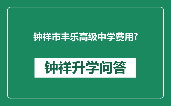 钟祥市丰乐高级中学费用?