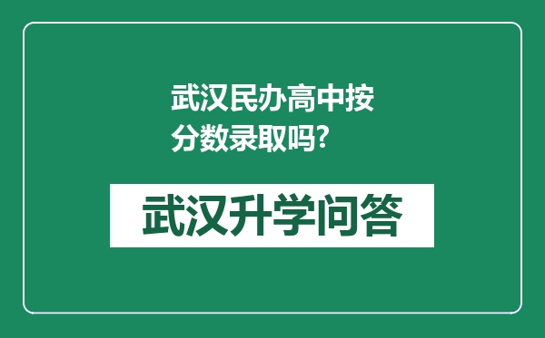 武汉民办高中按分数录取吗?