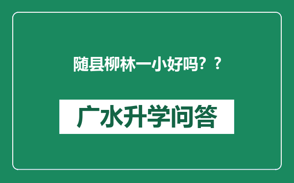 随县柳林一小好吗？?