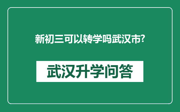 新初三可以转学吗武汉市?