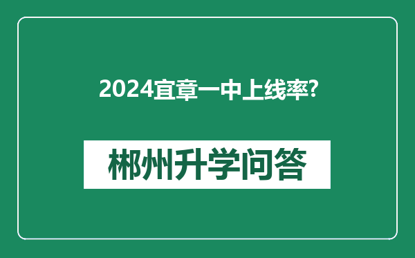 2024宜章一中上线率?
