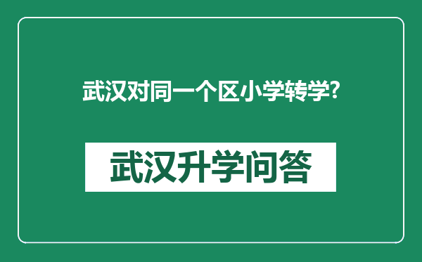 武汉对同一个区小学转学?