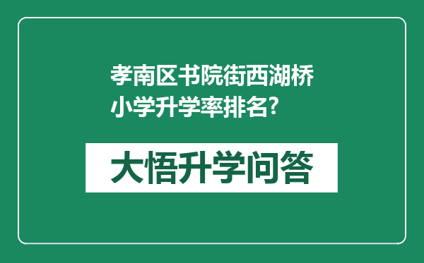 孝南区书院街西湖桥小学升学率排名?