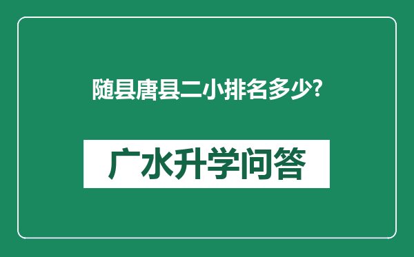 随县唐县二小排名多少?