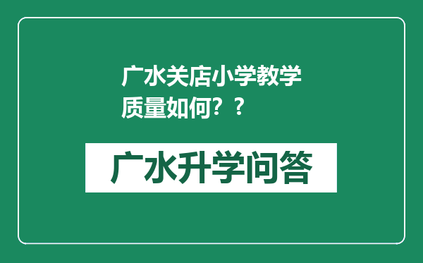 广水关店小学教学质量如何？?
