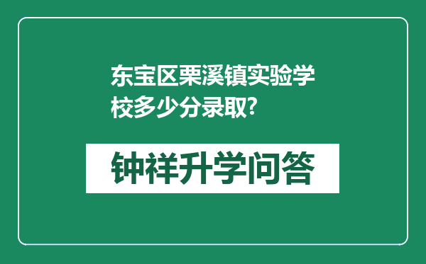 东宝区栗溪镇实验学校多少分录取?