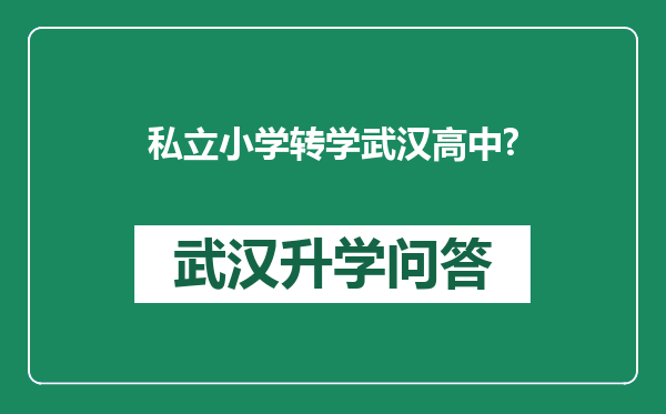 私立小学转学武汉高中?