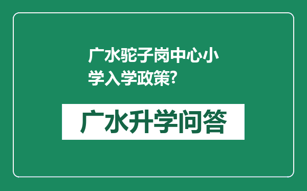 广水驼子岗中心小学入学政策?