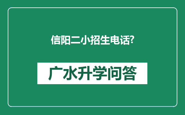 信阳二小招生电话?