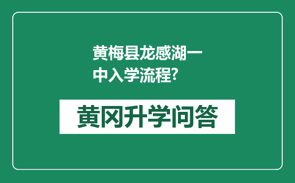 黄梅县龙感湖一中入学流程?