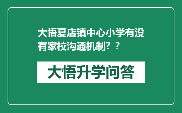 大悟夏店镇中心小学有没有家校沟通机制？?