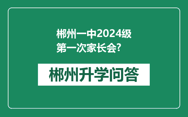 郴州一中2024级第一次家长会?