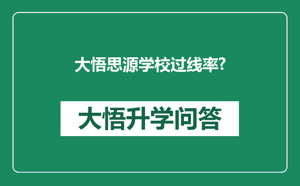 大悟思源学校过线率?
